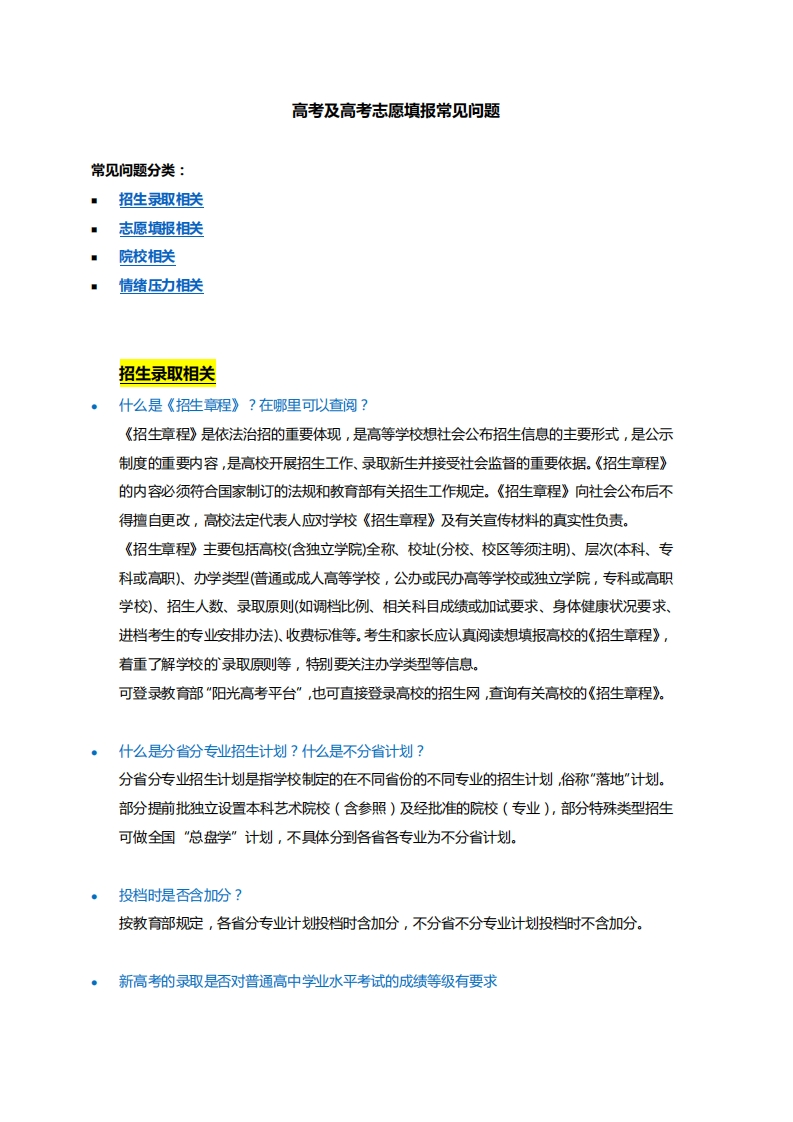 高考及高考志愿填报家长常见问题汇总-学行智库