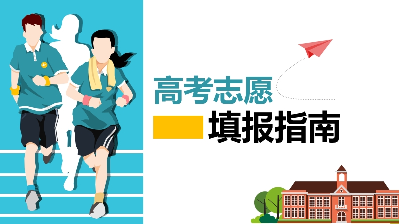 高考志愿填报应该注意的关键点-学行智库