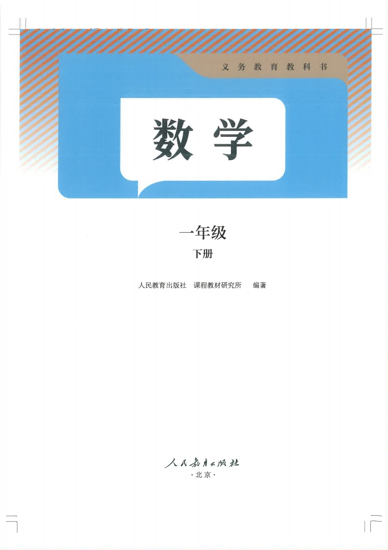 👍2025春人教版小学数学一年级下册高清电子课本.-学行智库