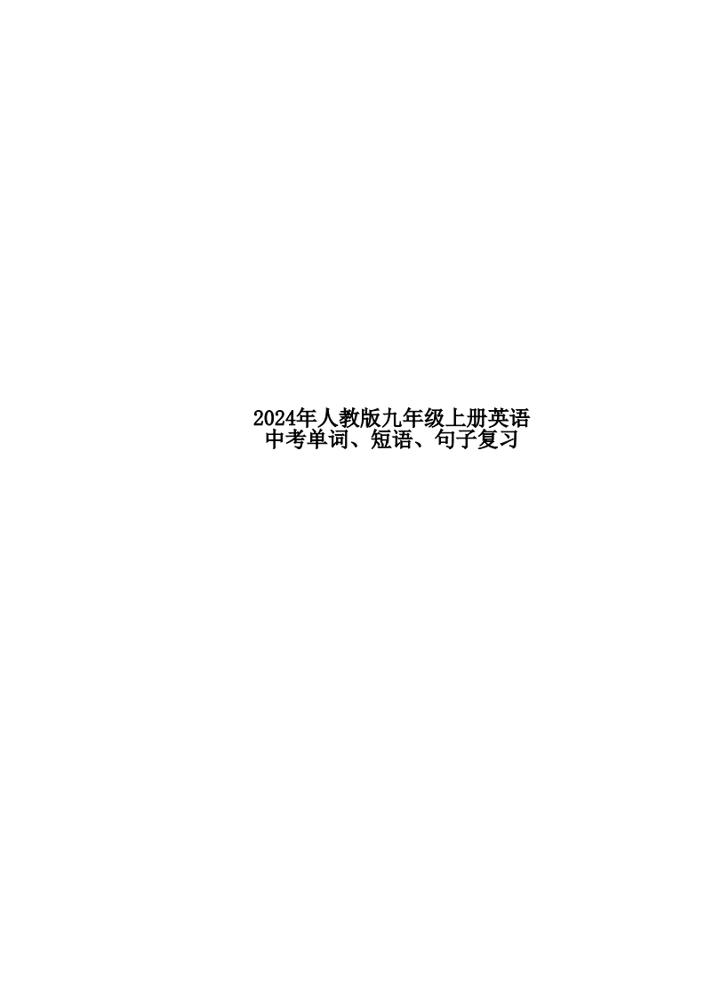 24年人教版九上英语中考单词、短语、句子复习-学行智库