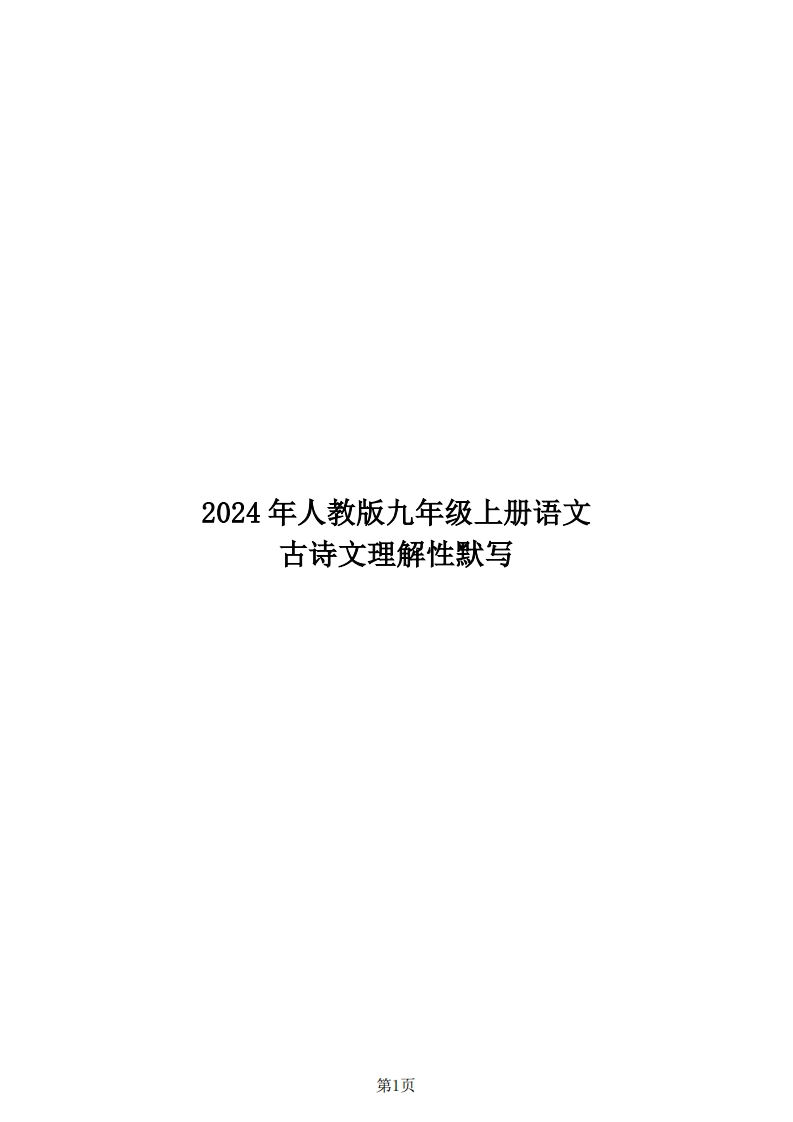 24年人教版九上语文古诗文理解性默写-学行智库