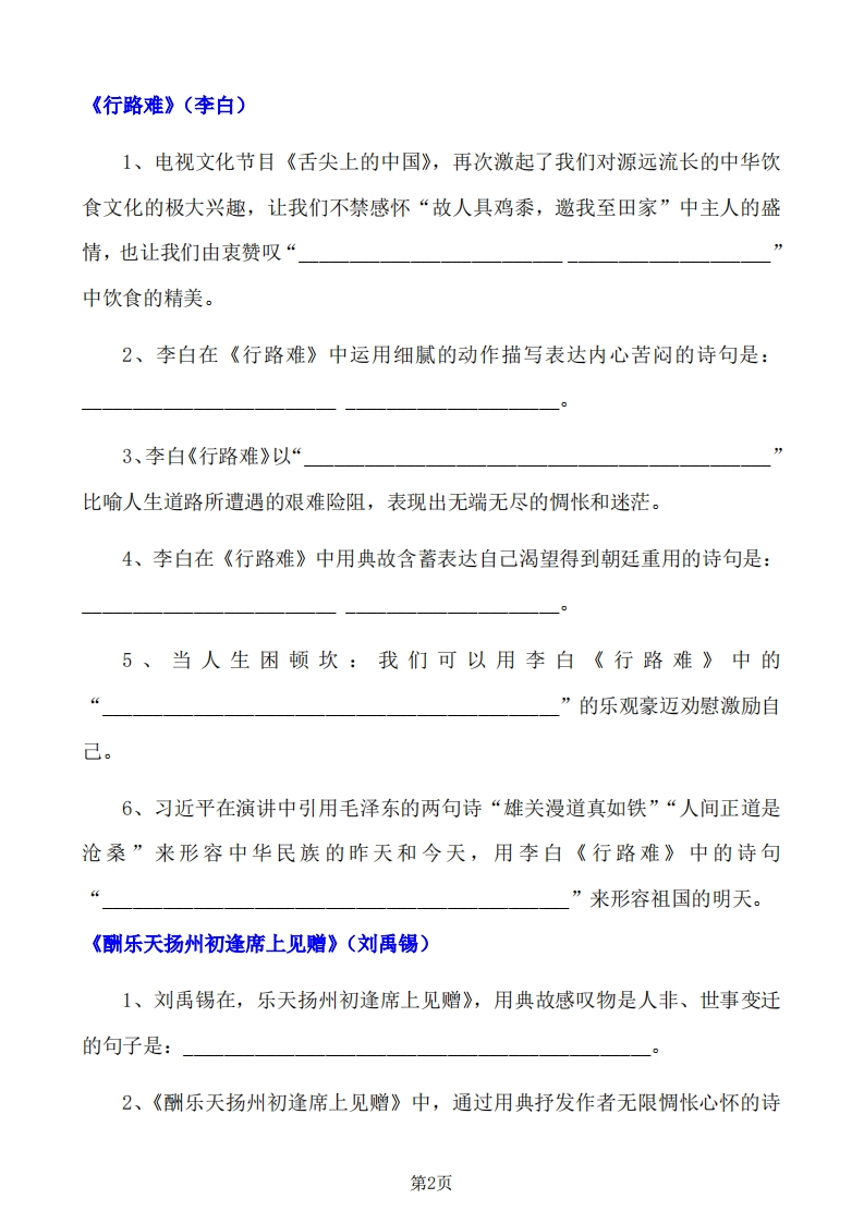 图片[3]-24年人教版九上语文古诗文理解性默写-学行智库