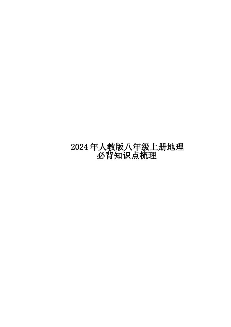 💤24年人教版八上地理必背知识点梳理-学行智库