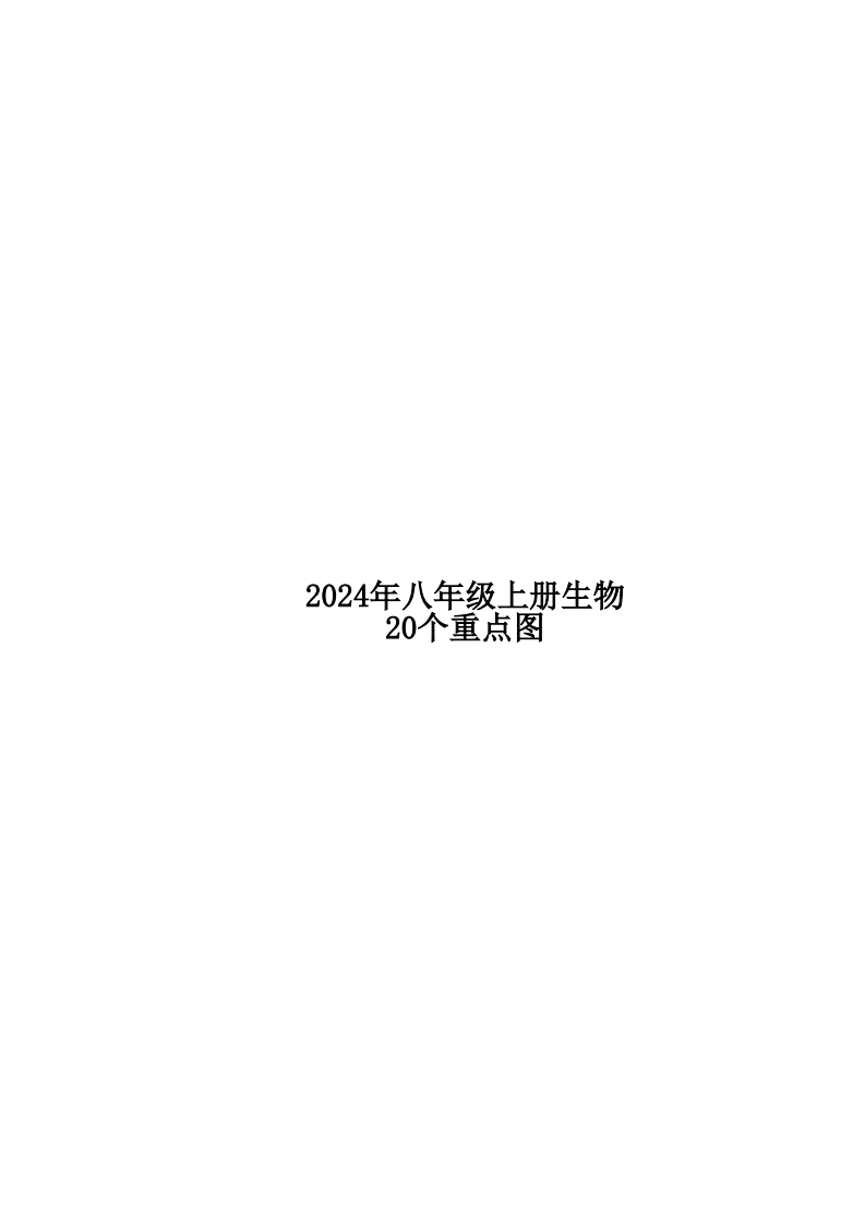 💤24年人教版八上生物20个重点图（附答案）-学行智库