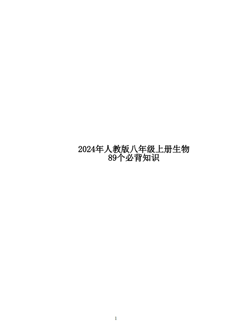 24年人教版八上生物89个必背知识-学行智库