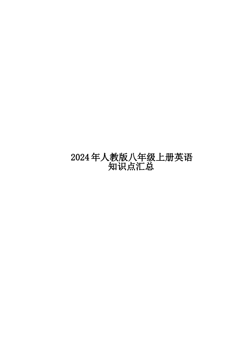 24年人教版八上英语知识点汇总-学行智库