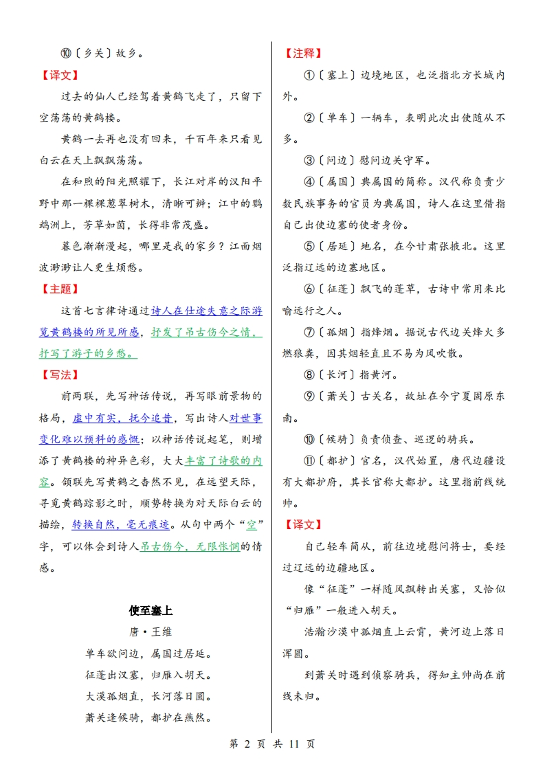 图片[4]-24年人教版八上语文古诗词鉴赏-学行智库