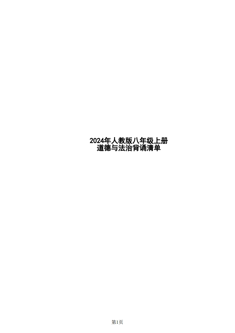24年人教版八上道德与法治背诵清单-学行智库