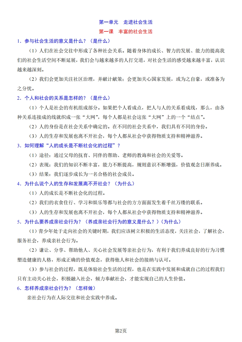 图片[3]-24年人教版八上道德与法治背诵清单-学行智库