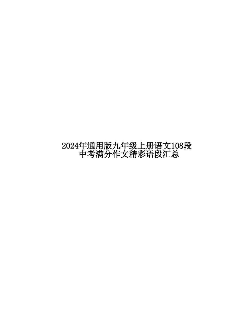 24年通用版九上语文108段中考满分作文精彩语段汇总-学行智库